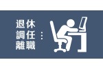 領導/同事相冊